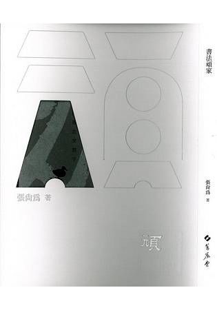 書法頑家：用善念來寫字