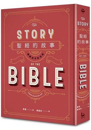 聖經的故事（暢銷百年紀念版）