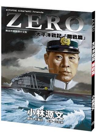 ZERO太平洋戰記「開戰篇」（A4大開本）