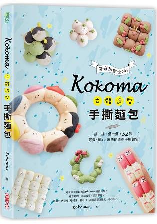 Kokoma立體造型手撕麵包: 沒有基礎也OK! 揉一揉、疊一疊, 52款可愛．暖心．療癒的造型手撕麵包