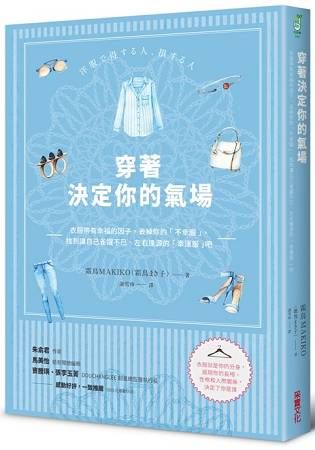 穿著，決定你的氣場：穿衣風格影響別人怎麼看待你，找到讓自己一穿上便雀躍不已、左右逢源的「幸運服」吧