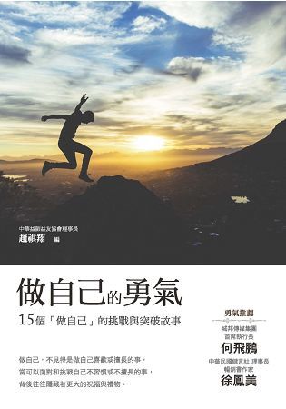 做自己的勇氣：15個「做自己」的挑戰與突破故事