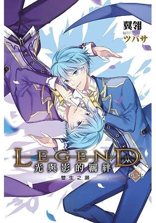 Legend：光與影的羈絆07 (電子書)