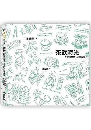 茶飲時光：在家泡茶的100個祕訣【金石堂、博客來熱銷】