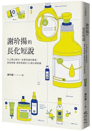 謝玠揚的長化短說: —化工博士教你一定要知道的餐桌、美容保養、居家清潔的58個化學常識