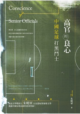 高官的良心：中國足球打黑鬥士 (電子書)