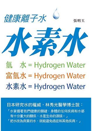 健康離子水：水素水【金石堂、博客來熱銷】