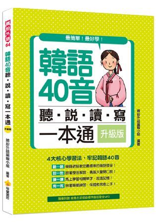 韓語40音聽說讀寫一本通升級版（隨書附贈韓籍名師親錄標準發音MP3）【金石堂、博客來熱銷】