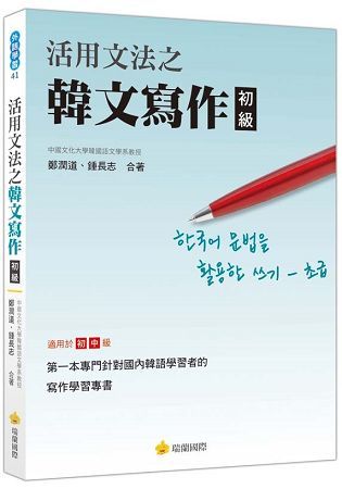 活用文法之韓文寫作〈初級〉【金石堂、博客來熱銷】