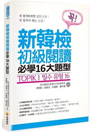 TOPIK I 新韓檢初級閱讀必學16大題型【金石堂、博客來熱銷】