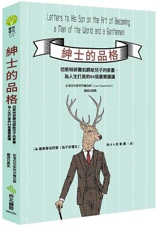 紳士的品格：切斯特菲爾伯爵給兒子的家書，為人生打底的64個重要建議 