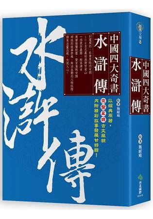 中國四大奇書 ‧水滸傳 (電子書)