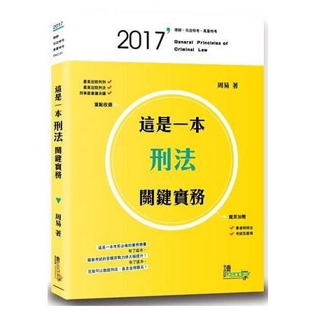 這是一本刑法關鍵實務