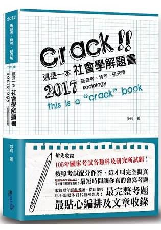 這是一本社會學解題書(2017高普考.特考.研究所)TCD18