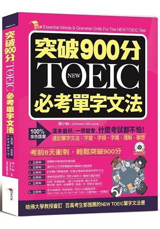 突破900分：NEW TOEIC必考單字文法（附MP3）