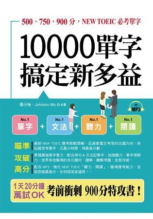 10000單字，搞定新多益-考前衝刺，900分特攻書(附MP3)【金石堂、博客來熱銷】