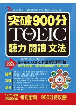 突破900分NEW TOEIC聽力閱讀文法：ㄧ聽就懂，ㄧ看...