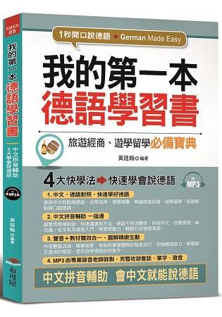 我的第一本德語學習書：中文拼音輔助，1秒開口說德語