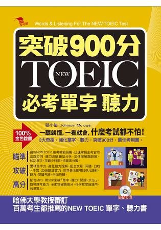 突破900分: NEW TOEIC必考單字 聽力 (附MP3)