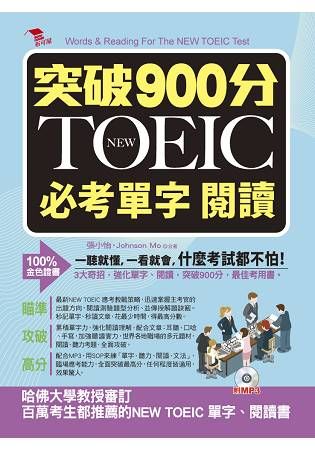 突破900分：NEW TOEIC必考單字閱讀