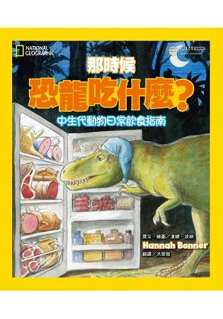 那時候恐龍吃什麼?：中生代動物的日常飲食指南