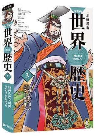 NEW全彩漫畫世界歷史（第3卷）：亞洲古代文明與東亞世界的建立