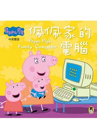 Peppa Pig粉紅豬小妹：佩佩家的電腦
