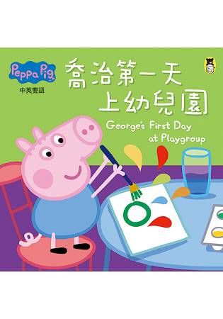 Peppa Pig粉紅豬小妹：喬治第一天上幼兒園