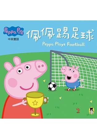 Peppa Pig粉紅豬小妹：佩佩踢足球