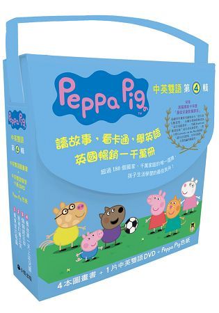 Peppa Pig粉紅豬小妹（第4輯）（獨家Peppa Pig印花色紙+四冊中英雙語套書+中英雙語DVD）