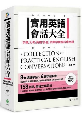 實用英語會話大全: 字頻/ 大考/ 英檢/ 多益, 四類字級解析應用版 (附會話句中英順讀MP3)