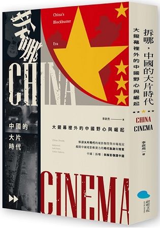 拆哪，中國的大片時代：大銀幕裡外的中國野心與崛起【金石堂、博客來熱銷】