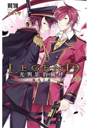 Legend：光與影的羈絆08 (電子書)