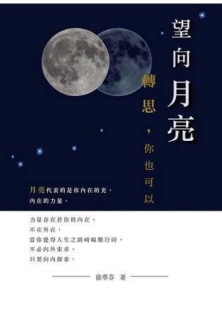 望向月亮，轉思，你也可以 (電子書)