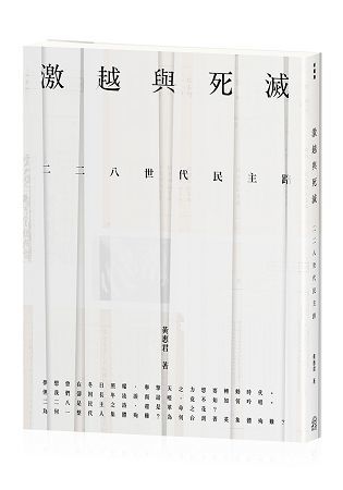 激越與死滅：二二八世代民主路 激越與死滅： 二二八世代民主路