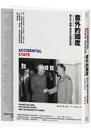 意外的國度：蔣介石、美國、與近代台灣的形塑