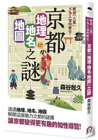 京都「地理・地名・地圖」之謎：解讀「古都」不為人知的歷史！