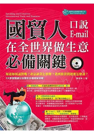 國貿人在全世界做生意的必備關鍵口說＋Email