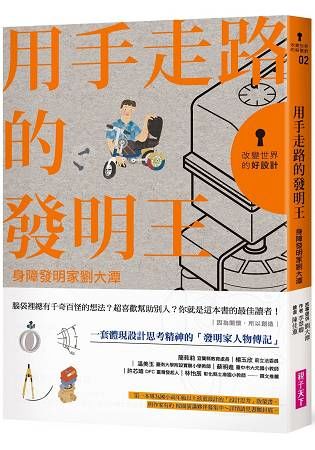改變世界的好設計（2）：用手走路的發明王－身障發明家劉大潭