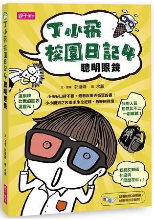 丁小飛校園日記（4）：聰明眼鏡（附3D紅藍眼鏡）