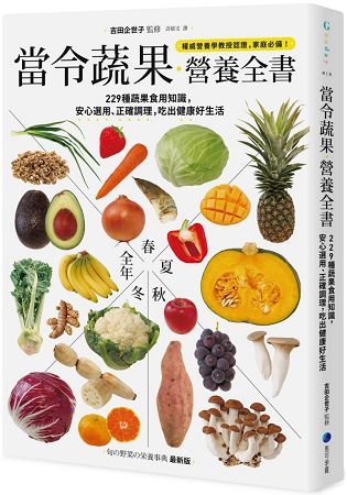 當令蔬果營養全書：229種蔬果食用知識，安心選用、正確調理，吃出健康好生活【金石堂、博客來熱銷】