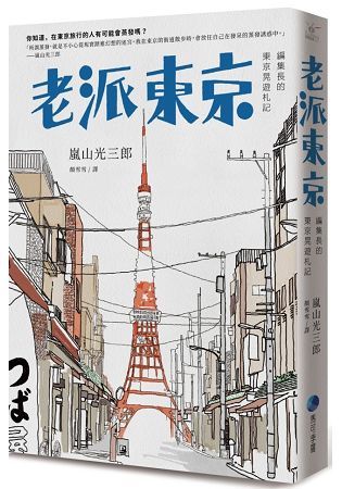 老派東京：編集長的東京晃遊札記【金石堂、博客來熱銷】