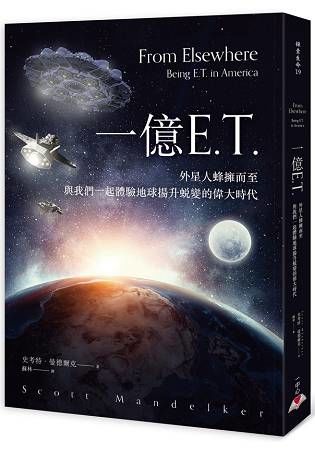 一億E.T.：外星人蜂擁而至，與我們一起體驗地球揚升蛻變的偉大時代