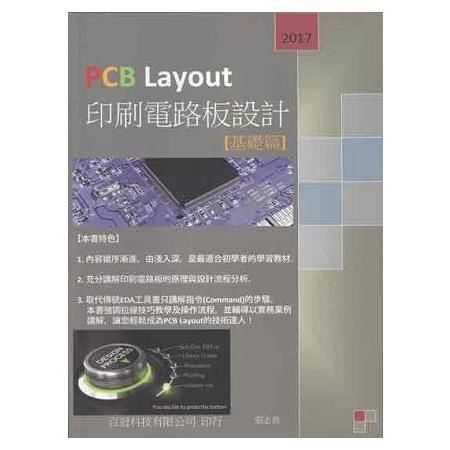 PCB Layout印刷電路板設計（基礎篇）