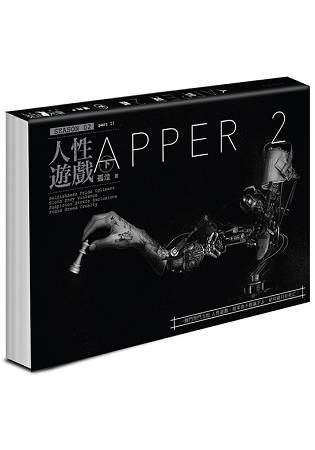 APPER2人性遊戲（下）