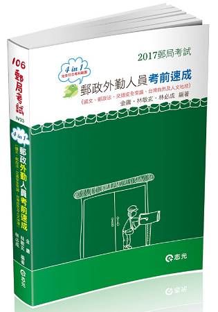 郵政外勤人員考前速成（國文、郵政法、交通安全常識、臺灣自然及人文地理四合一）