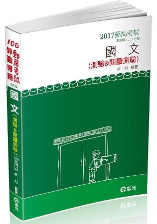 國文(測驗&閱讀測驗)-郵局考試-專業職(二)外勤人員