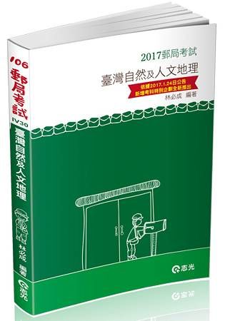 臺灣自然及人文地理-郵局考試(外勤)