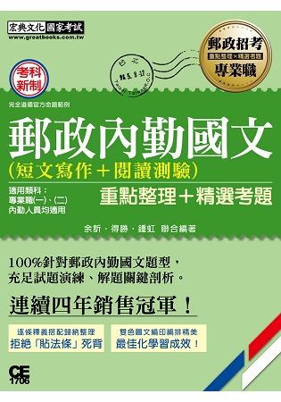 2017郵政內勤國文(短文寫作＋閱讀測驗)【對應考科新制與公告試題範例】