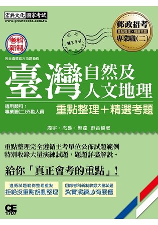 2017臺灣自然及人文地理：專業職(二)外勤人員適用【對應考科新制與公告試題範例】